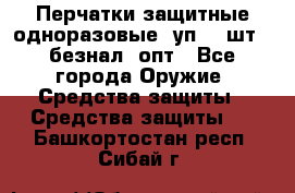 Wally Plastic, Перчатки защитные одноразовые(1уп 100шт), безнал, опт - Все города Оружие. Средства защиты » Средства защиты   . Башкортостан респ.,Сибай г.